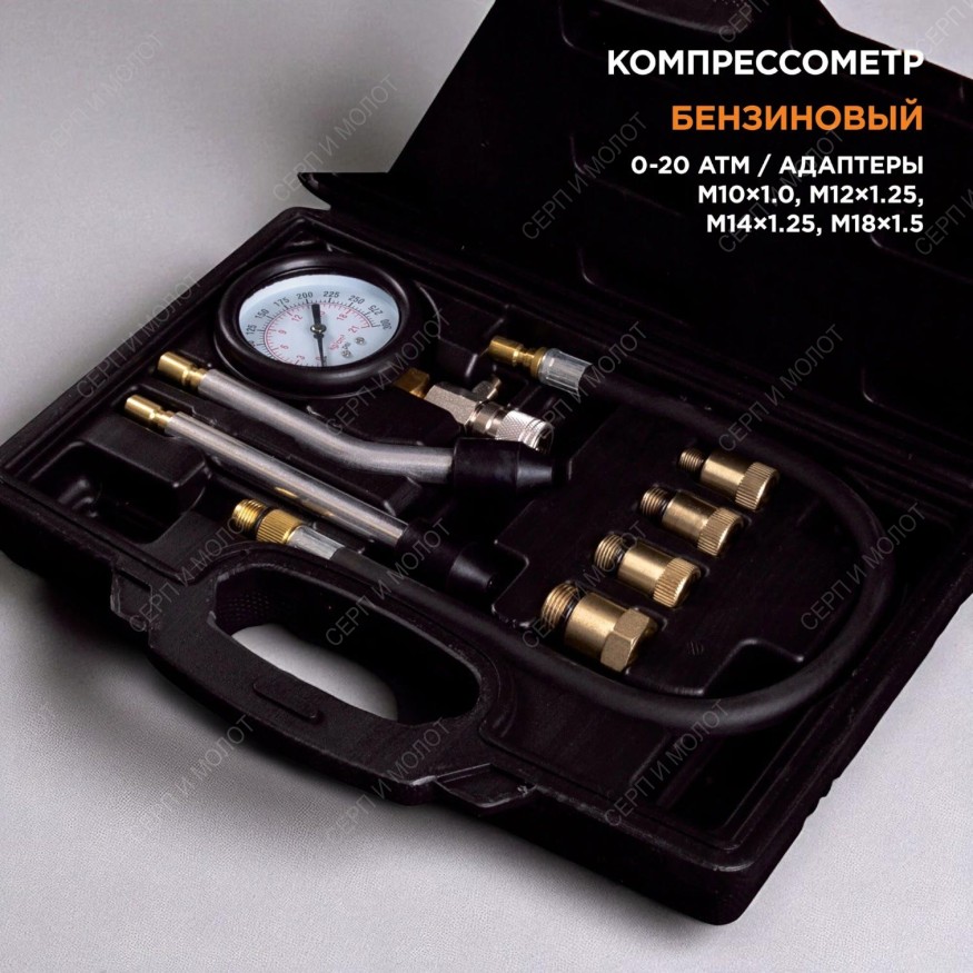 Компрессометр бензиновый, 0-20 атм, кейс, 8 предметов