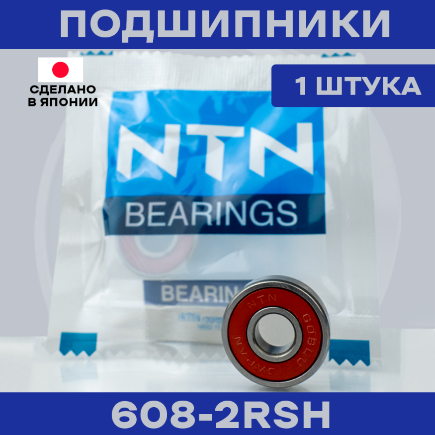 Подшипник NTN 608 LLU/2ASU1 для электросамокатов