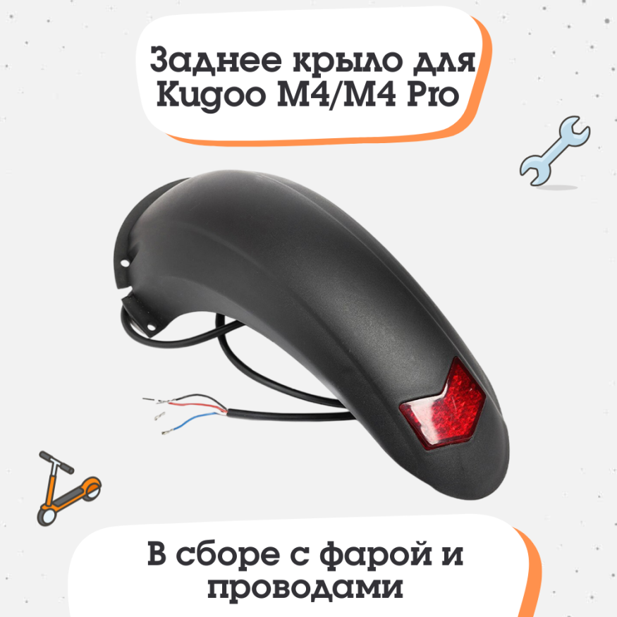 Заднее крыло для электросамоката Kugoo M4/M4 Pro