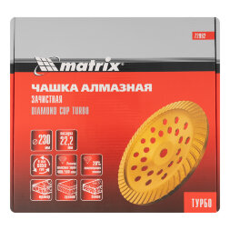 Чашка алмазная зачистная, 230 мм, Turbo Matrix