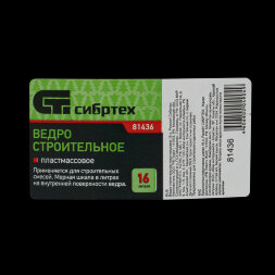 Ведро строительное пластмассовое 16 л Сибртех