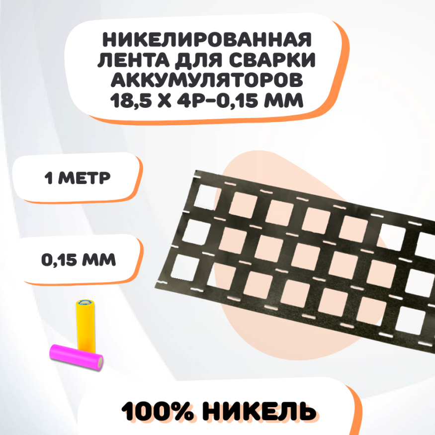 Никелевая лента для сварки аккумуляторов 18,5х4P-0,15