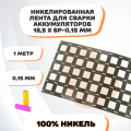 Никелевая лента для сварки аккумуляторов 18,5х6P-0,15