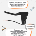 Ручка тормоза для Xiaomi Mijia M365 / Kugoo M2 PRO / Ninebot G30 (металлическая)