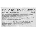 Ручка для напильника 150 мм, деревянная