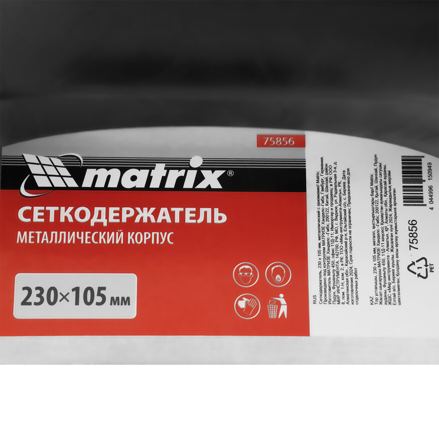 Сеткодержатель, 230 х 105 мм, металлический с зажимами Matrix