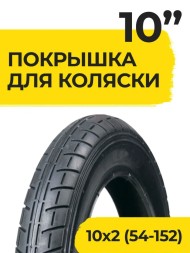 Покрышка 10 дюймов 10x2.0 (54-152) ёлочка