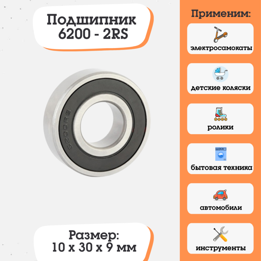 Подшипник 6200-2RS (180200) размер 10х30х9