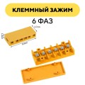Клеммный зажим, желтая распределителная коробка (6 фаз)