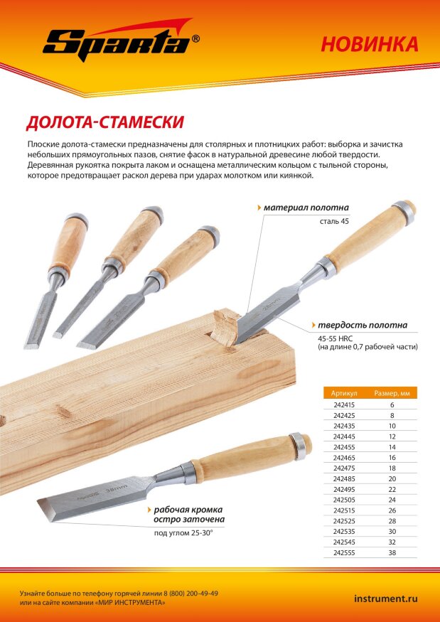 Долото-стамеска 20 мм, деревянная рукоятка Sparta