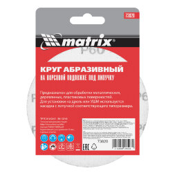 Круг абразивный на ворсовой подложке под "липучку", P 60, 115 мм, 10 шт Matrix