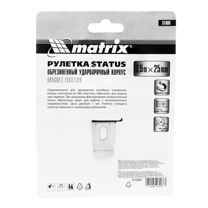 Рулетка Status Magnet 3 fixations,7,5 м х 25 мм,обрезиненный корпус,зацеп с магнитом Matrix