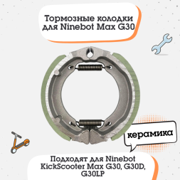 Тормозные колодки барабанные для Ninebot Max G30 / G2 (керамика, без корпуса)