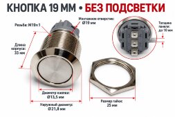 Кнопка металлическая антивандальная 19 мм без фиксации, без подсветки