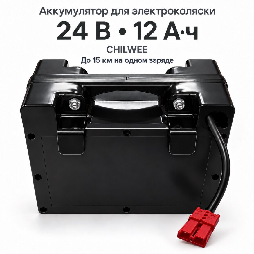 Аккумулятор для кресла коляски с электроприводом CHILWEE 24 В 12 Ач гелевый (до 15км)