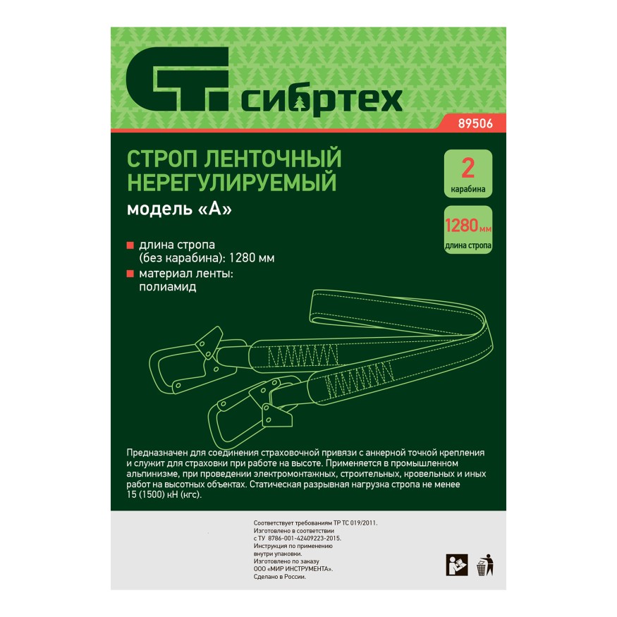 Строп нерегулируемый, ленточный, модель «А», 2 карабина Сибртех