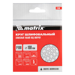 Алмазный гибкий шлифовальный круг, 100 мм, P100, мокрое шлифование, 5 шт. Matrix