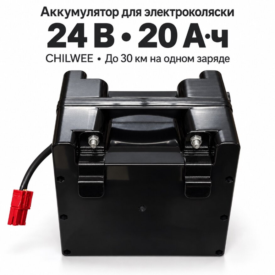 Аккумулятор для кресла коляски с электроприводом CHILWEE 24 В 20 Ач гелевый  (до 30км)
