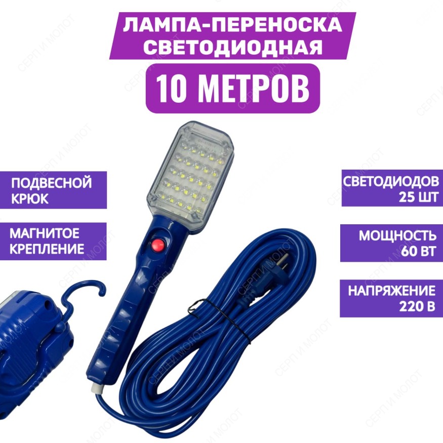 Светильник-переноска LED 10м, От сети 220В