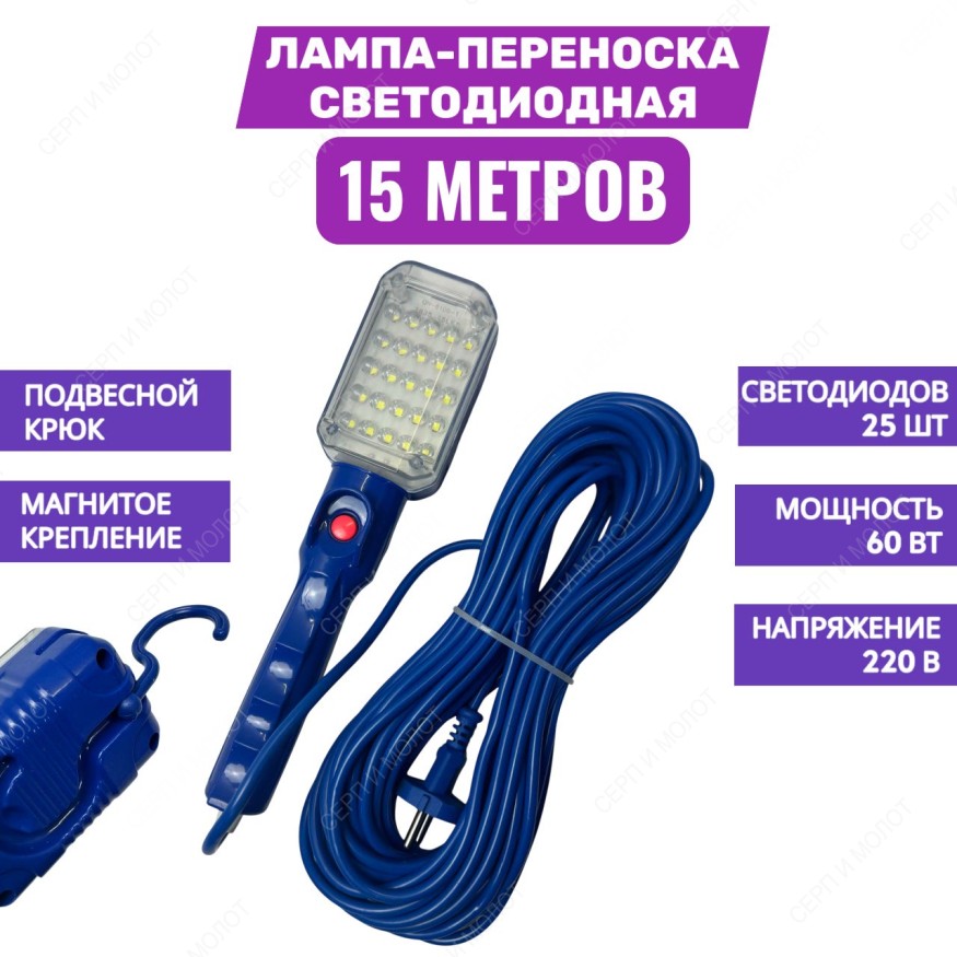 Светильник-переноска LED 15м, От сети 220В