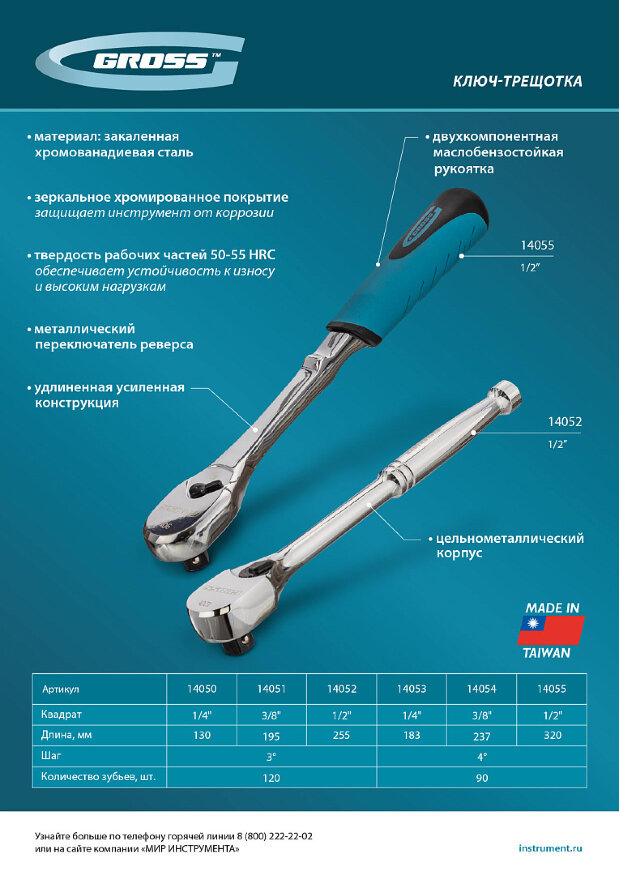Ключ-трещотка 1/4", CrV, 120 зубьев, цельнометаллический, хром Gross