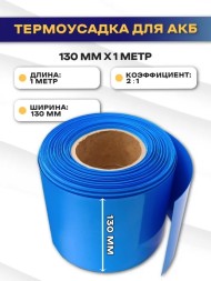 Термоусадочная трубка для аккумуляторных батарей 130мм (длина 1 метр)