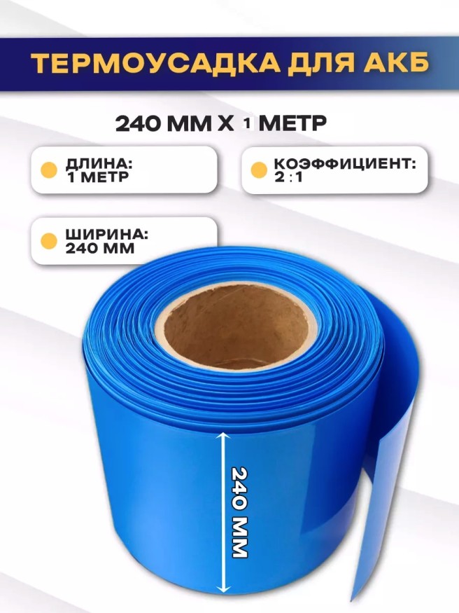 Термоусадочная трубка для аккумуляторных батарей 240мм (длина 1 метр)